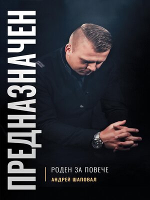 cover image of Predestined (Bulgarian edition) ПРЕДНАЗНАЧЕН